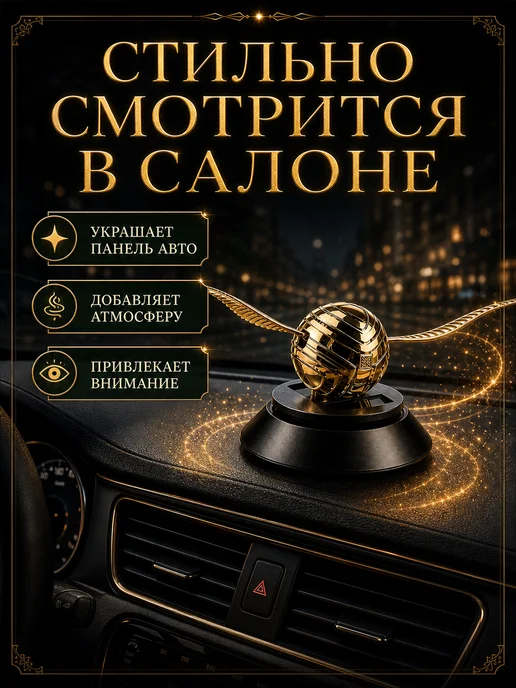 Ароматизатор в машину золотой снитч на панель авто, золотой, фото 7