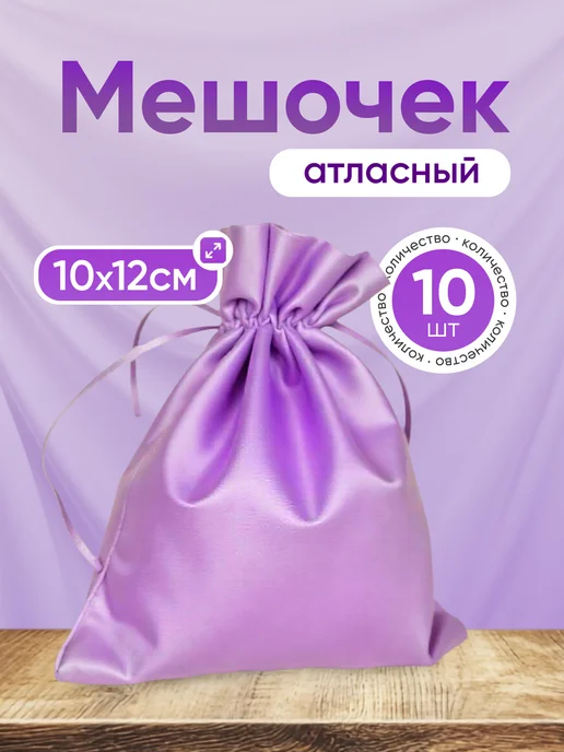 ALK BRAND N1 Мешочки подарочные атласные 18х23 см, 10x12 см