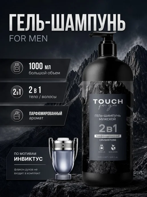 Touch For You Гель шампунь для душа мужской парфюмированный 2в1 1000мл, 1 л