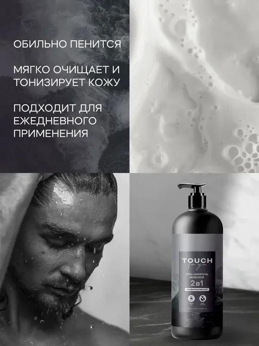 Touch For You Гель шампунь для душа мужской парфюмированный 2в1 1000мл, 1 л, фото 3