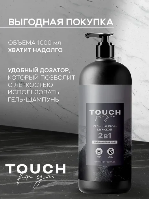 Touch For You Гель шампунь для душа мужской парфюмированный 2в1 1000мл, 1 л, фото 5
