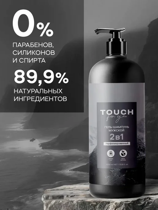 Touch For You Гель шампунь для душа мужской парфюмированный 2в1 1000мл, 1 л, фото 8