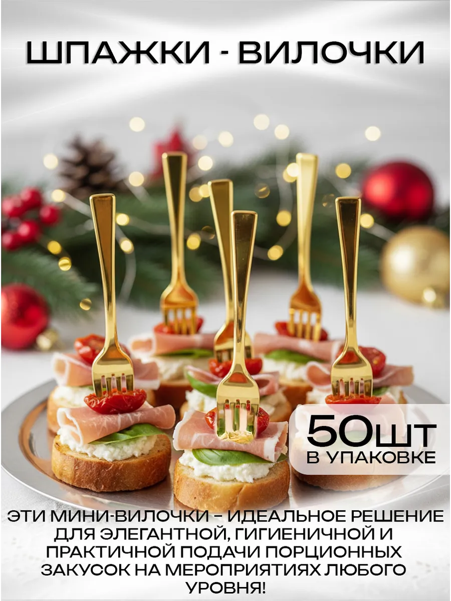 Шпажки праздничные для канапе вилочки для закусок фуршетные