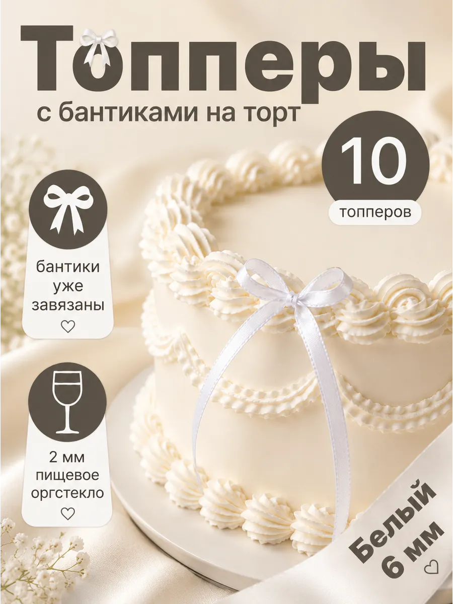 Бантики для торта, декор кондитерский 10 шт, 6 мм белый