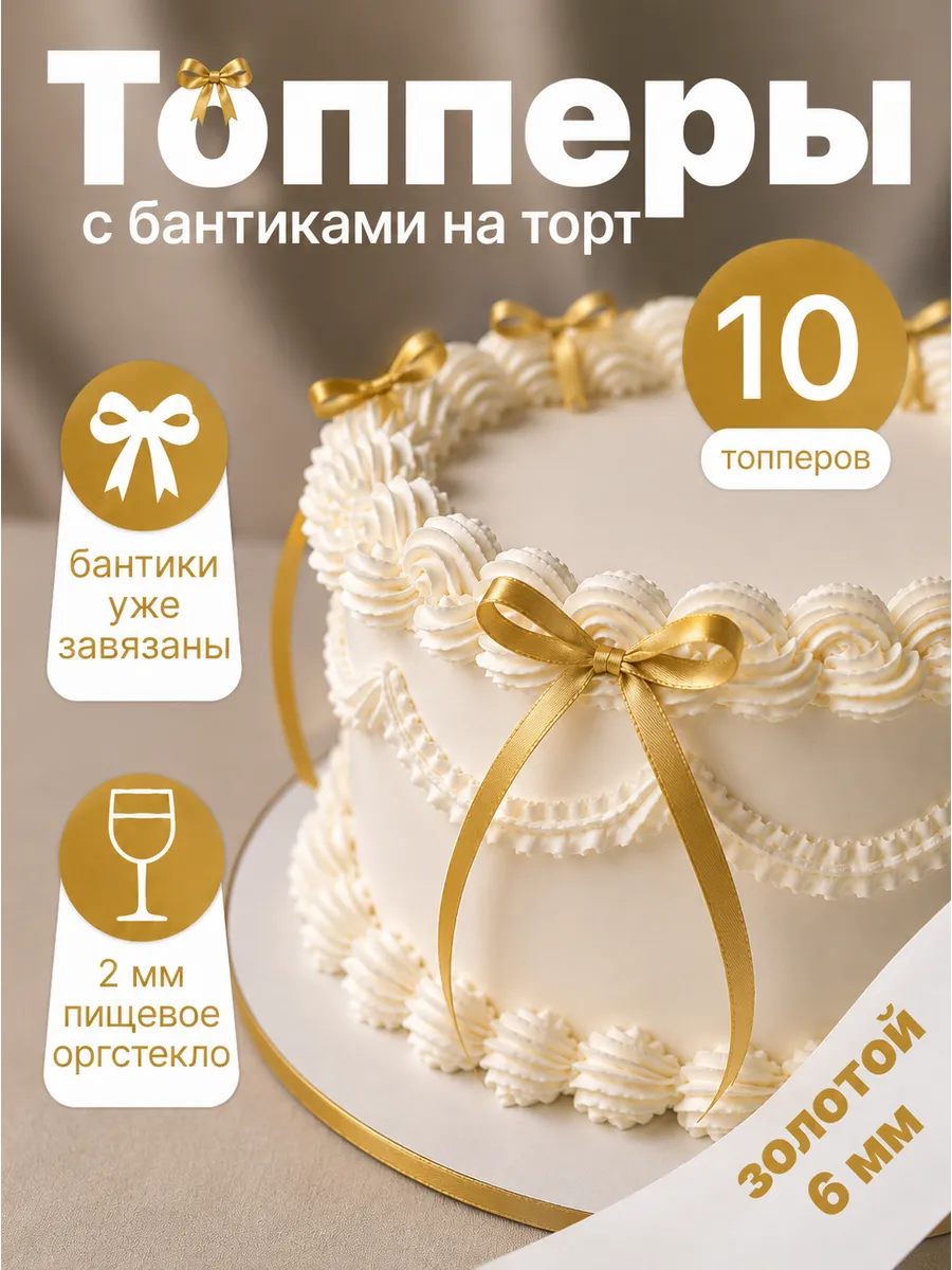 Бантики для торта, декор кондитерский 10 шт, 6 мм золотой