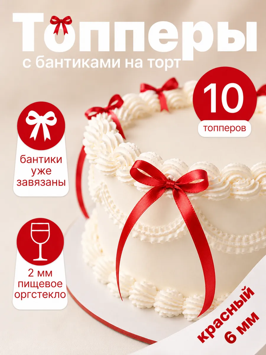 Бантики для торта красные, декор кондитерский 10 шт