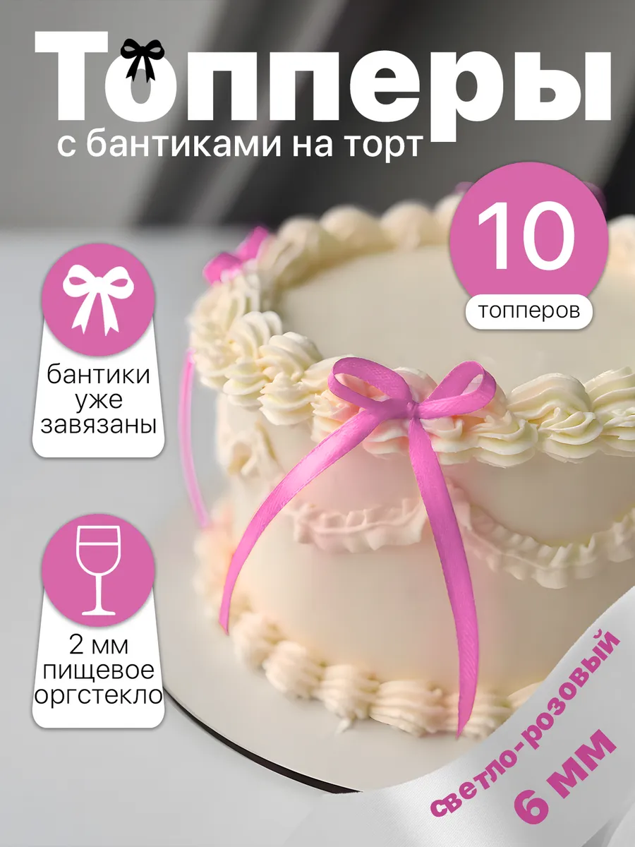 Бантики для торта розовые, декор кондитерский 10 шт