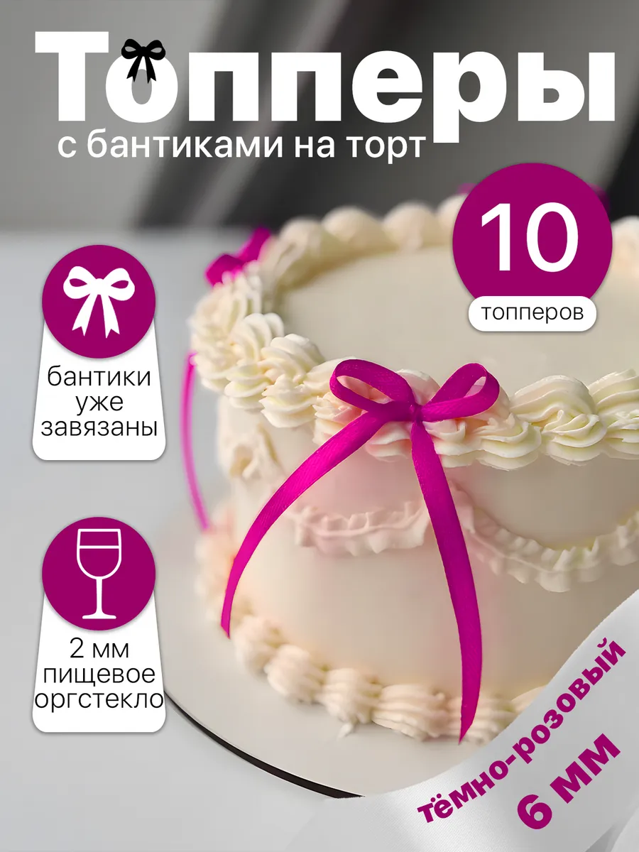 Бантики для торта, декор кондитерский 10 шт, 6 мм розовый