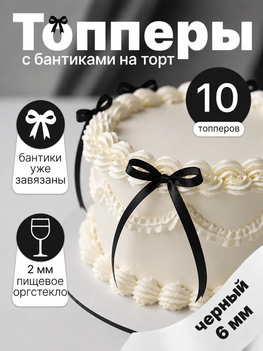 Бантики на торт черные, декор кондитерский 10 шт