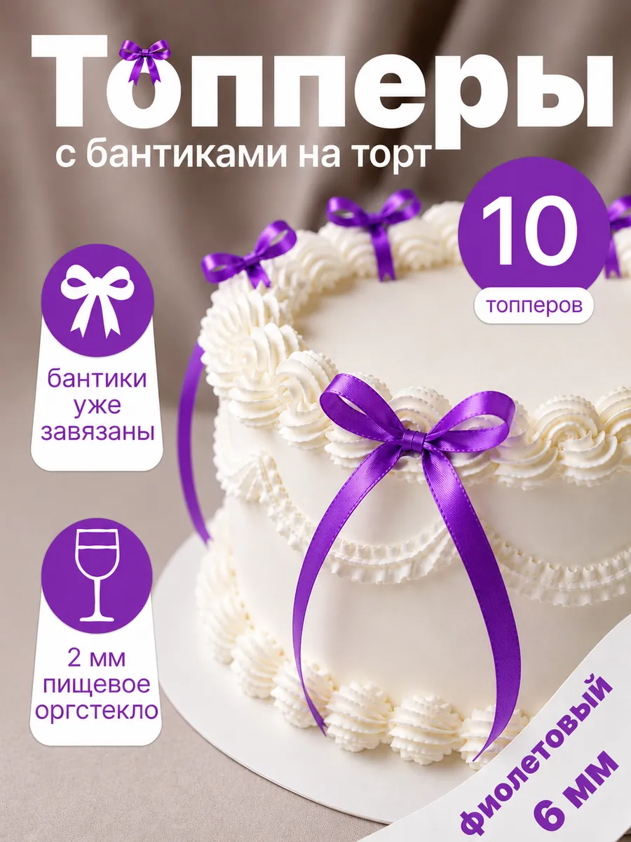 Бантики для торта, декор кондитерский 10 шт, 6 мм фиолетовый