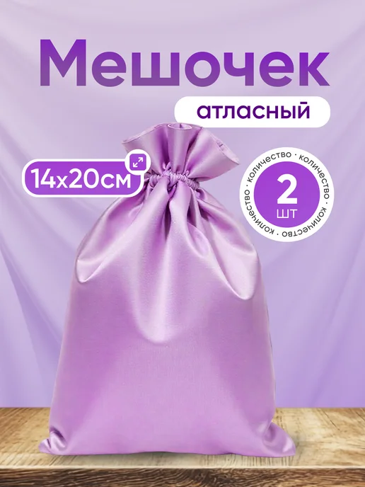 ALK BRAND N1 Мешочки подарочные атласные 18х23 см, 14x20 см
