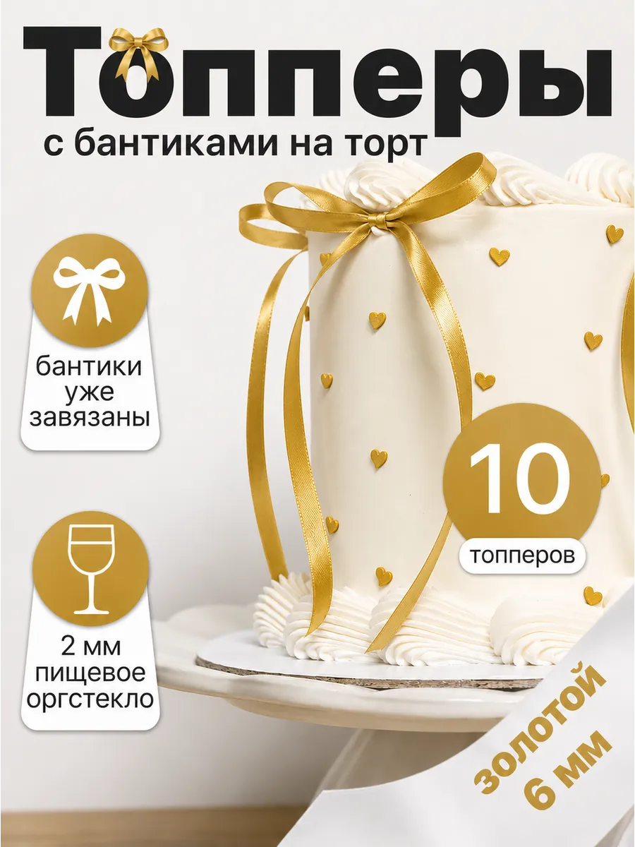Бантики на торт из ленты, топпер украшение, золотые 6 мм