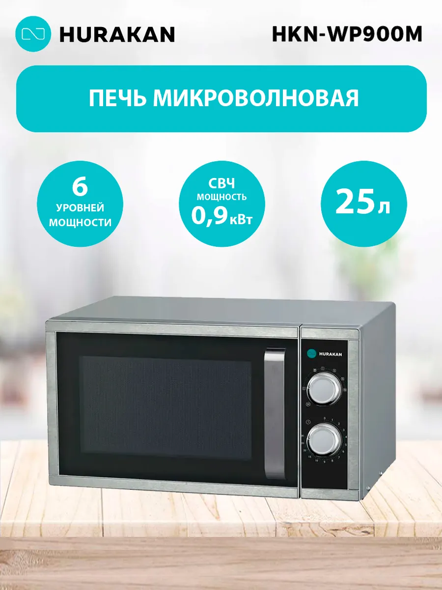 Микроволновка HKN-WP900M СВЧ