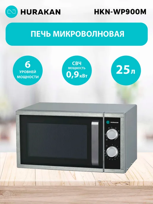 HURAKAN Микроволновка HKN-WP900M СВЧ, черный
