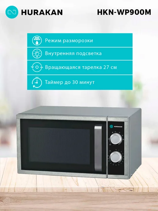 HURAKAN Микроволновка HKN-WP900M СВЧ, черный, фото 2