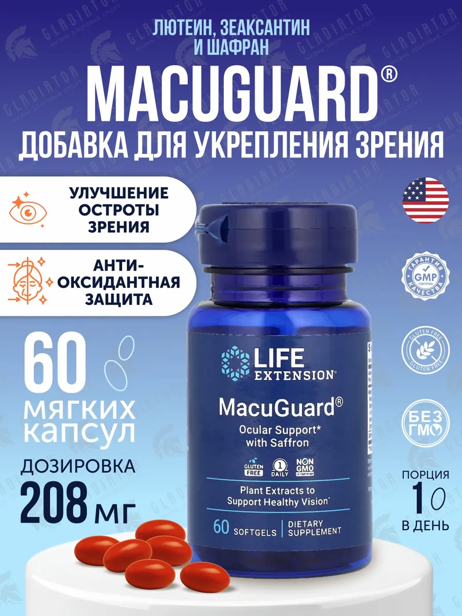 Life Extension MacuGuard Ocular Support , 60 капсул