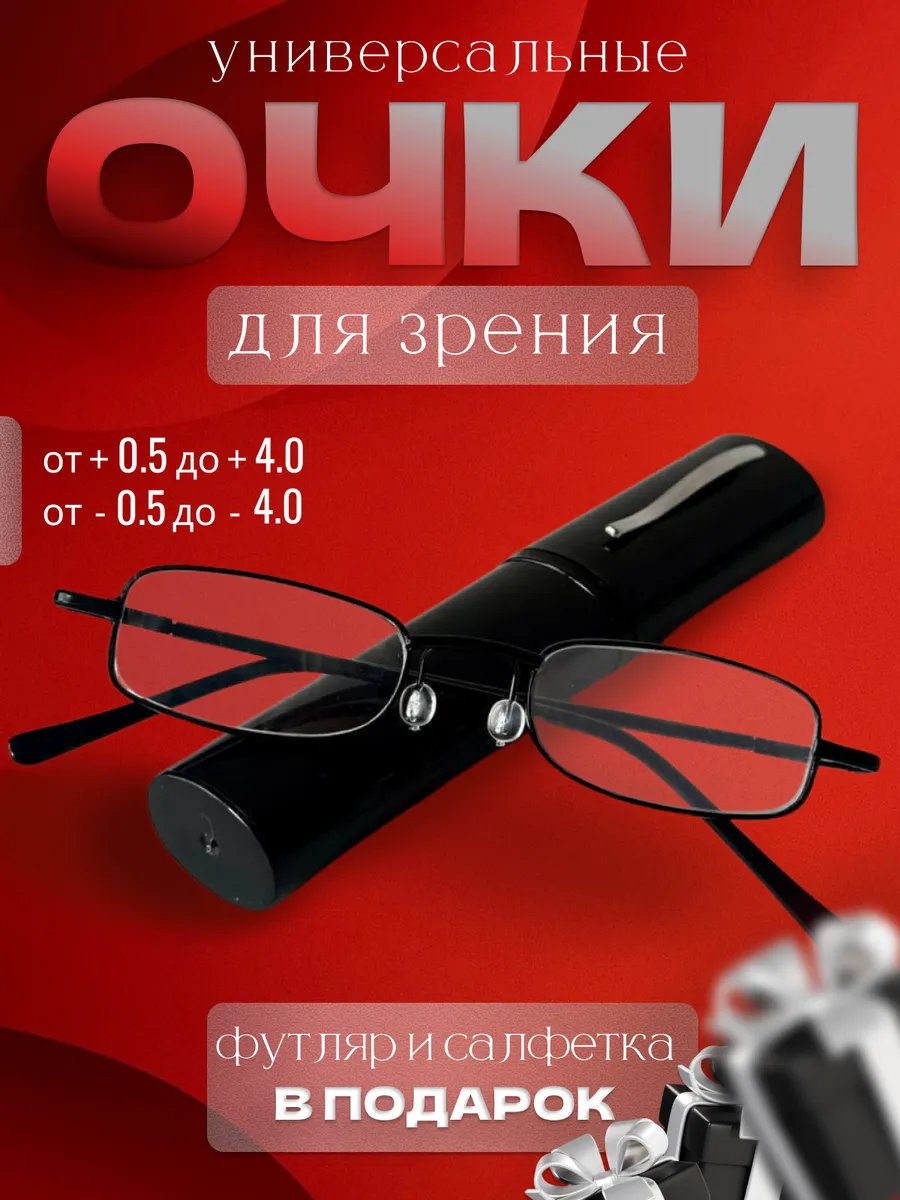 Очки для зрения в футляре +0.50, черные