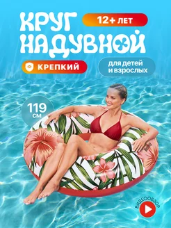 Bestway Надувной круг для плавания взрослый большой 119см 36237