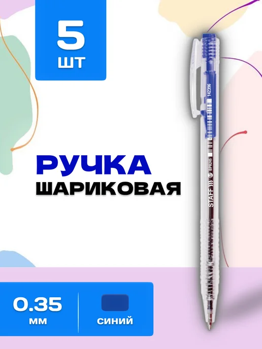 STAFF Ручка автоматическая синяя 0,35мм, синий, 5 шт