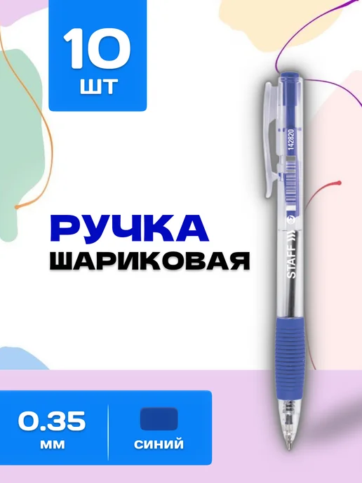 STAFF Ручка автоматическая синяя 0,35мм, синий, 10 шт