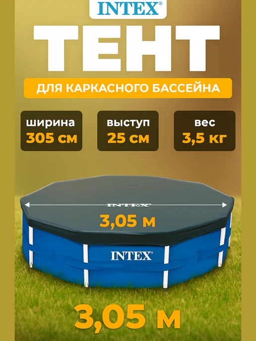 INTEX OFFICIAL Тент чехол крышка для каркасного бассейна 305 см, синий