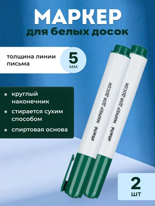 Attache Маркер для белых досок синий 5 мм, белый, 2 шт