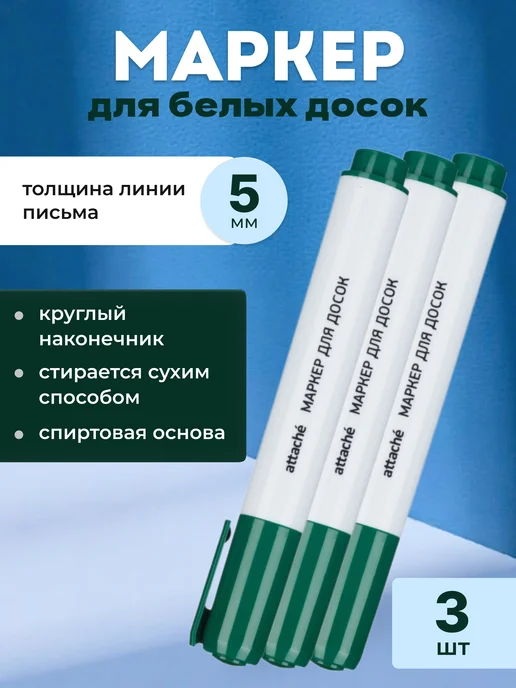 Attache Маркер для белых досок синий 5 мм, белый, 3 шт