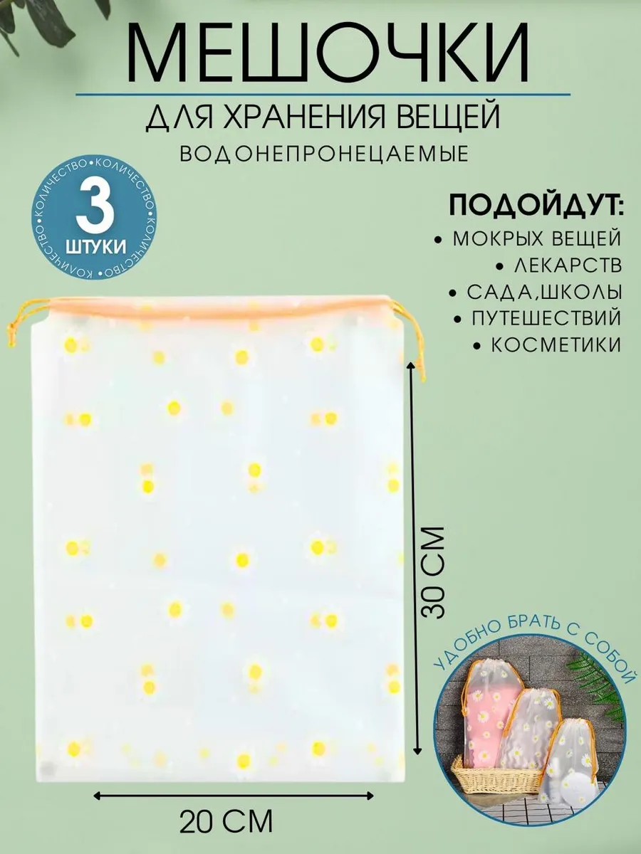 Мешочки для хранения вещей