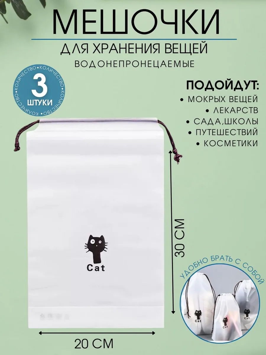 Мешочки для хранения вещей