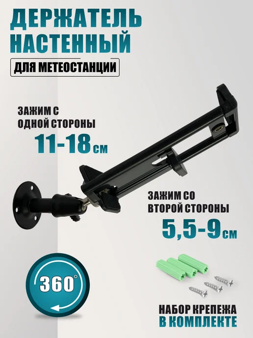 Держатель для метеостанции настенный, черный