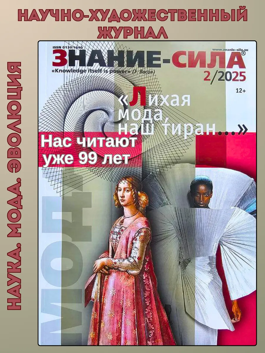 Журнал Знание-СИЛА. Номер 2-2025 Лихая мода, наш тиран
