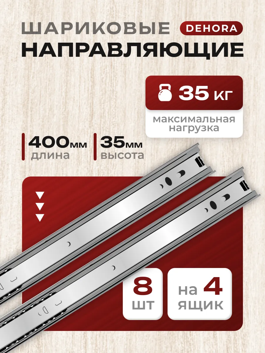 Шариковые направляющие для ящиков 400 мм 8шт. Полозья 40см