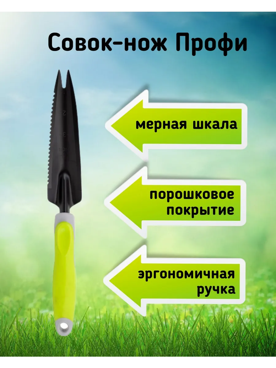Совок-нож Профи универсальный