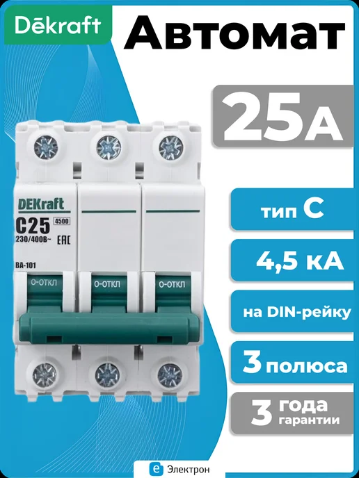 DEKraft Автоматический выключатель ВА-101 3Р 25А C25 4.5кА, белый