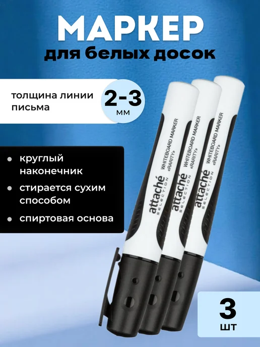 Attache Economy Маркер для белых досок черный 2-3 мм, черный