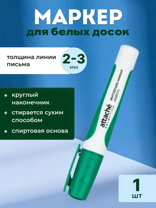 Attache Economy Маркер для белых досок зеленый 2-3 мм, белый, 1 шт