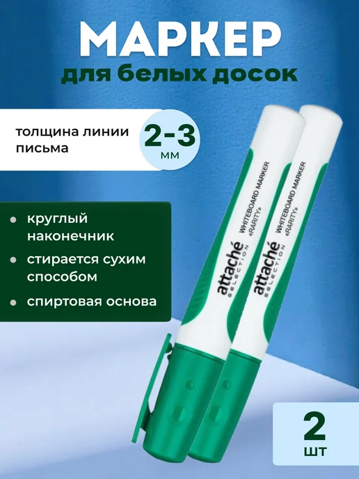 Attache Economy Маркер для белых досок зеленый 2-3 мм, белый, 2 шт