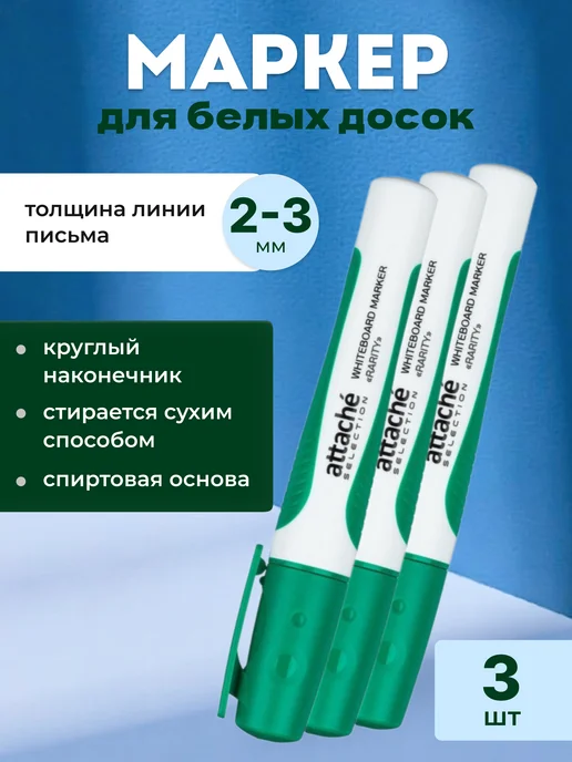 Attache Economy Маркер для белых досок зеленый 2-3 мм, белый, 3 шт