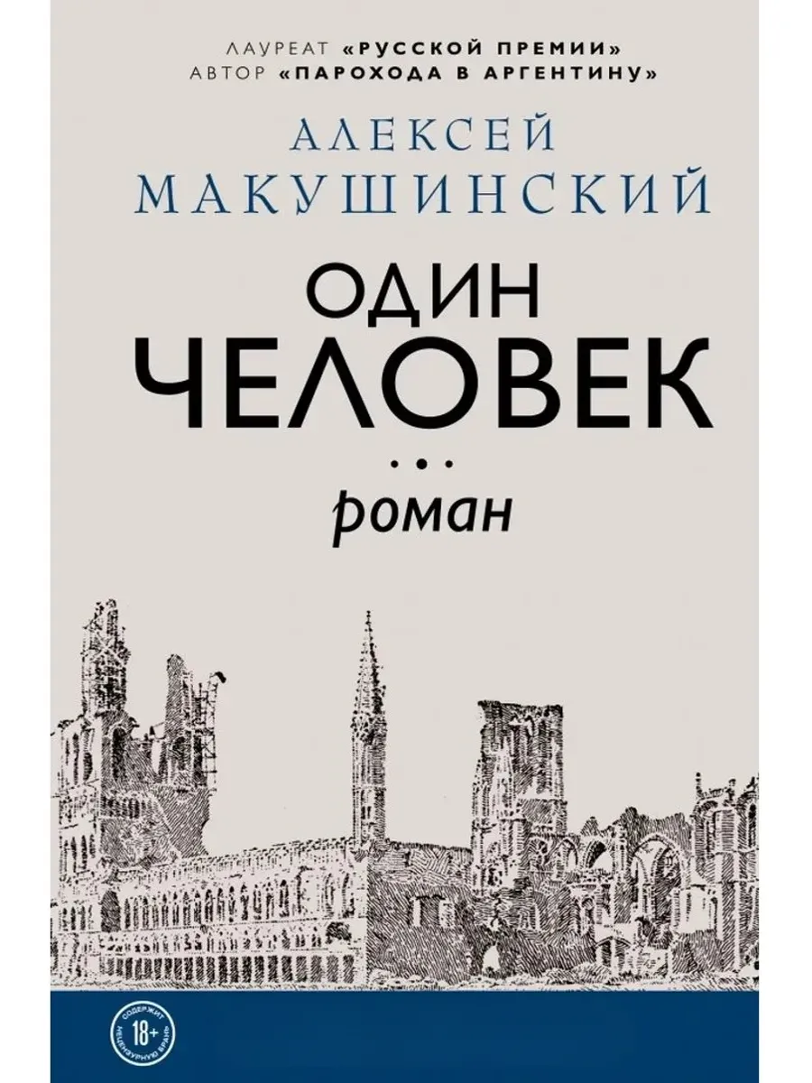 Один человек