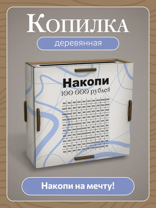 TREANT Копилка для денег и монет взрослая на 100000, вариант