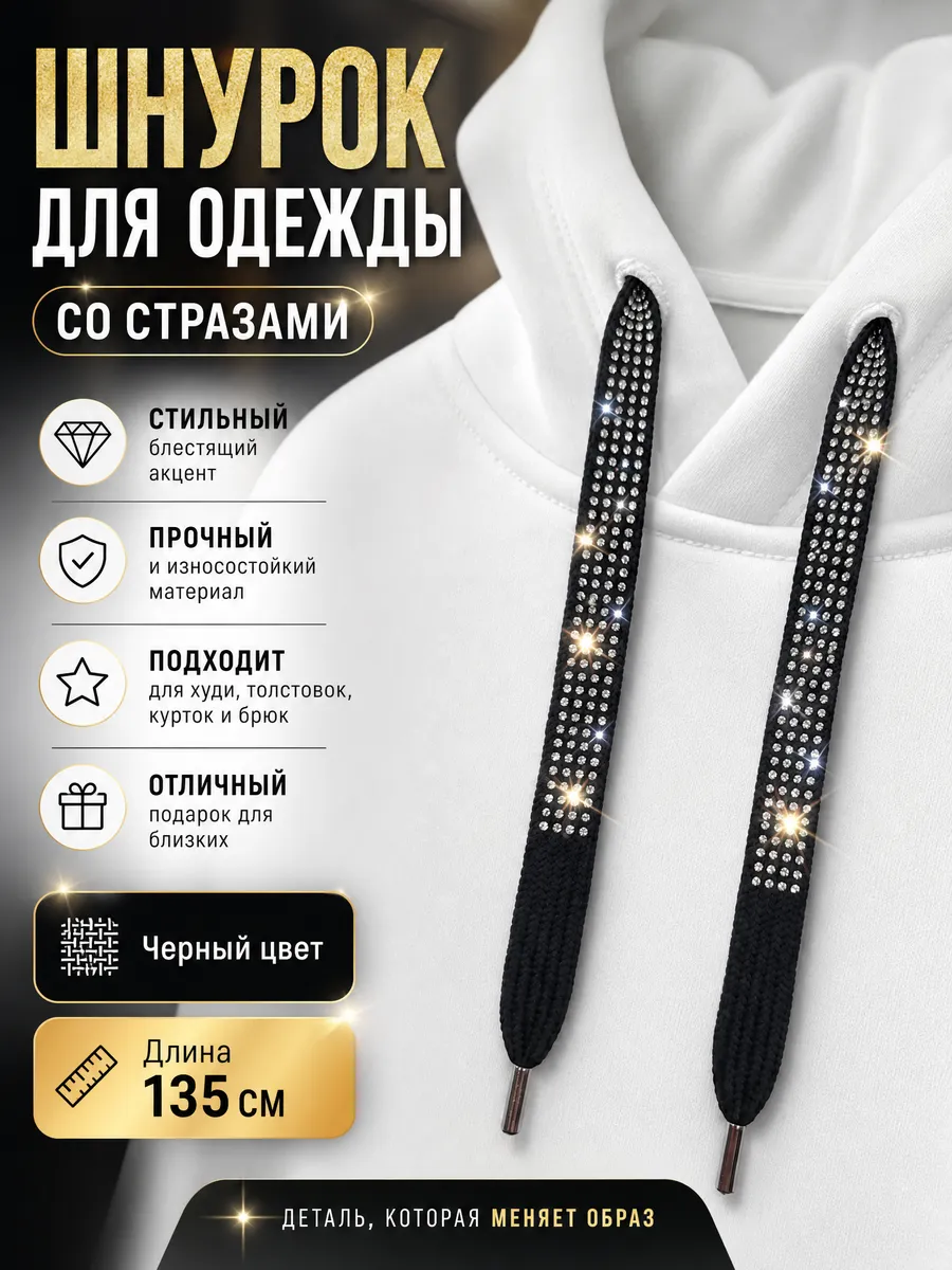 Шнурок для одежды плоский со стразами 135 см черный