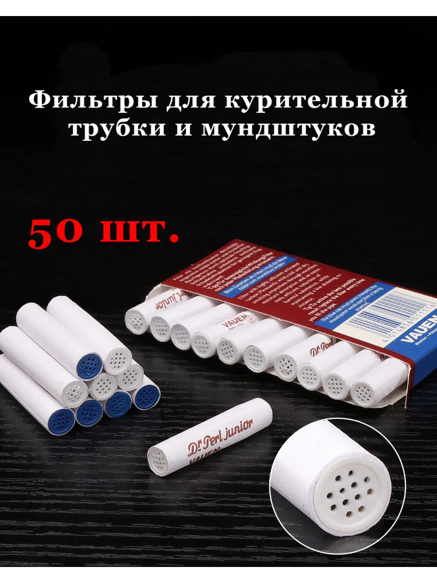 Фильтры для курительной трубки 50 штук