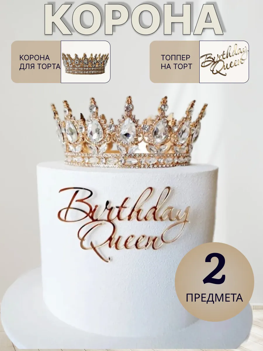 Корона на торт для девочки золотая