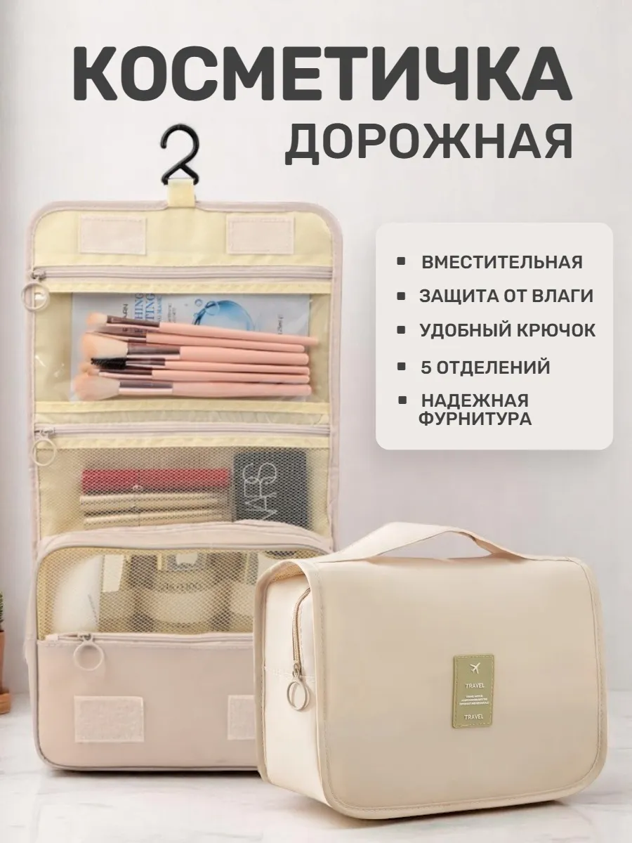 Косметичка дорожная органайзер