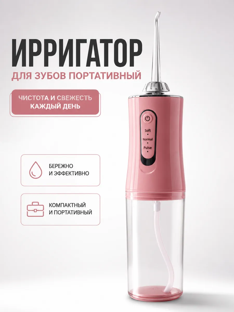 Ирригатор для зубов портативный