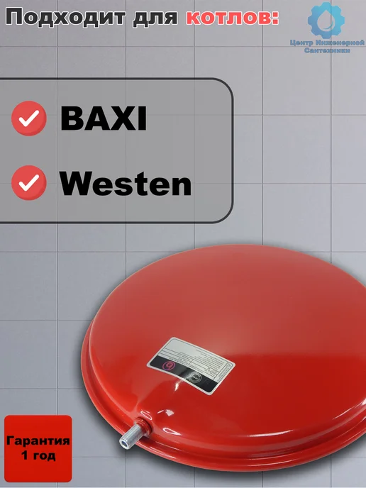 Расширительный бак 8 л М14 для котла Baxi Luna Eco Westen, 8 л, фото 2