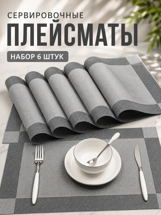 AYMAN Market Салфетки сервировочные под горячее плейсматы набор 30 на 45, серый