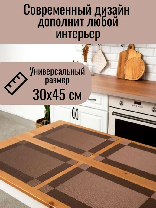 AYMAN Market Салфетки сервировочные под горячее плейсматы набор 30 на 45, коричневый, 4 шт, фото 3