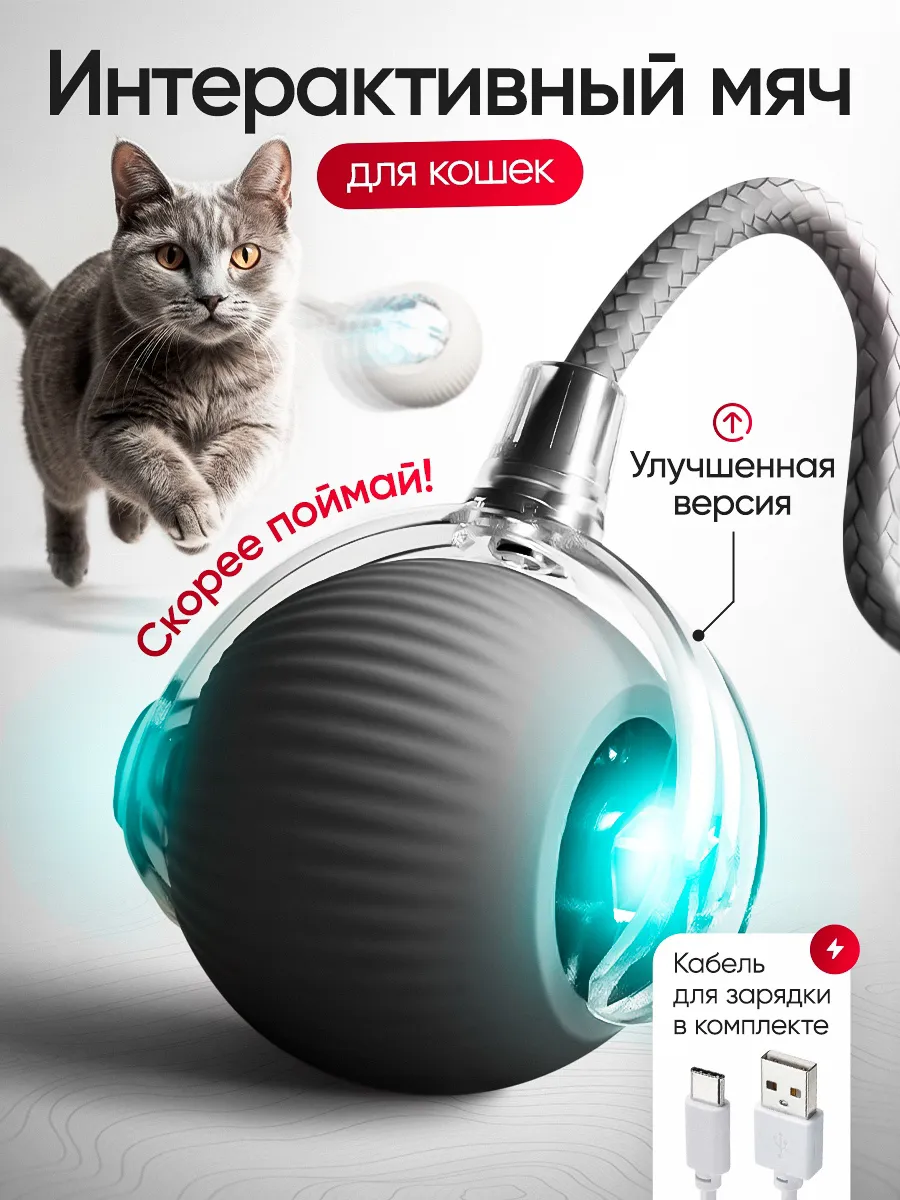 Игрушка для кошек светящийся умный интерактивный мяч