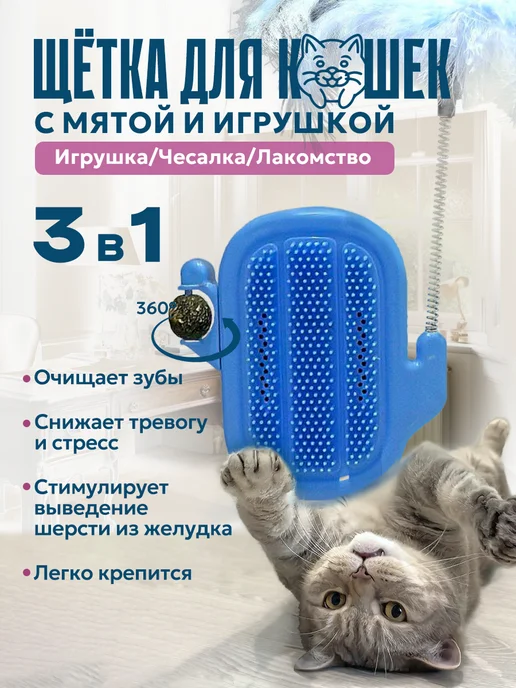 Щетка чесалка для кошек, синий